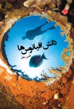 کتاب دانش اقیانوس ها