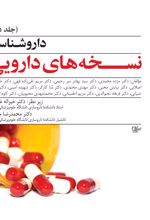 جلد کتاب داروشناسی نسخه‌های دارویی (جلد دوم)