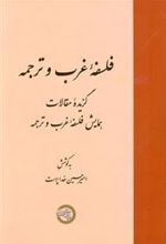 کتاب فلسفه غرب و ترجمه
