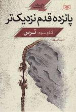 کتاب پانزده قدم نزدیک تر 3