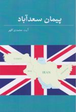 جلد کتاب پیمان سعدآباد