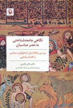کتاب نگاهی جامعه شناختی به عصر عباسیان