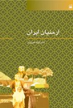 جلد کتاب ارمنیان ایران