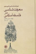 کتاب معرفت شناسی در فلسفه اسلامی