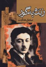 کتاب زنده بگور