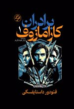 جلد کتاب برادران کارامازوف (جلد اول)