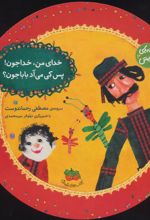 کتاب خدای من، خداجون! پس کی می آد بابا جون؟