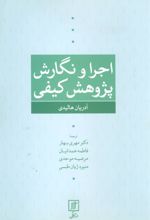 کتاب اجرا و نگارش پژوهش کیفی
