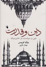 کتاب دین و قدرت