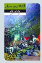 جلد کتاب انقلاب و سیل