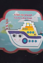 کتاب کوچولو چی‌ سواره‌