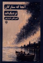 جلد کتاب آنجا که ستارگان نزدیک‌اند