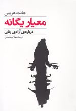 کتاب معیار یگانه