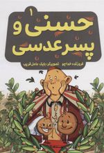 کتاب حسنی و پسر عدسی 1