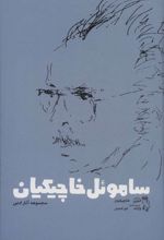 کتاب ساموئل خاچیکیان
