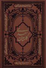 کتاب گلستان سعدی (وزیری، چرم)