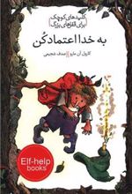 کتاب به خدا اعتماد کن