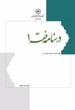 جلد کتاب درسنامه فقه 1