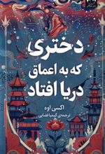 کتاب دختری که به اعماق دریا افتاد