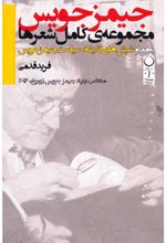 کتاب مجموعه ی کامل شعرها به همراه شپش های اندیشه:سیاست جیمز جویس