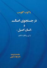 کتاب در جستجوی اصالت و «انسان اصیل»