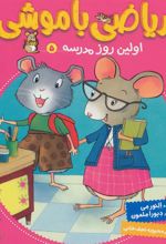 کتاب ریاضی با موشی 5