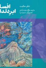 کتاب افسانه ی ابر دلداده