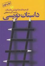 کتاب داستان نویسی