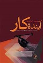 جلد کتاب آینده کار