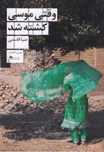 کتاب وقتی موسی کشته شد
