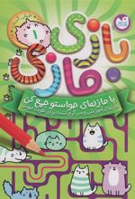 کتاب بازی مازی با مازهای حواستو جمع کن (1) (خیلی آسان)