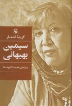 کتاب سیمین بهبهانی
