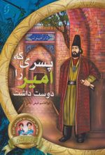 کتاب پسری که امیر را دوست داشت