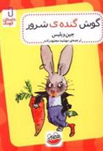 کتاب گوش گنده شرور