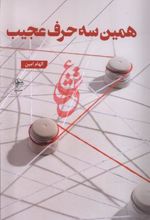 کتاب همین سه حرف عجیب