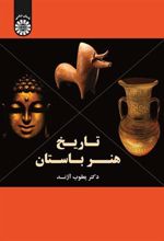 کتاب تاریخ هنر باستان