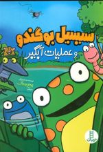 کتاب سیسیل بوگندو و عملیات آبگیر