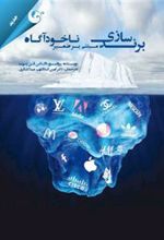 کتاب برندسازی مبتنی بر ضمیر ناخودآگاه