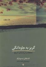 کتاب گریز به جاودانگی