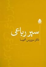 کتاب سیر رباعی
