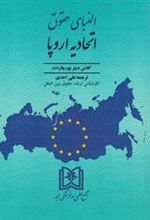 کتاب الفبای حقوق اتحادیه اروپا