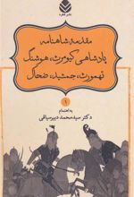 کتاب مقدمه شاهنامه پادشاهی کیومرث، هوشنگ، تهمورث، جمشید، ضحاک