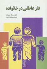 کتاب فقر عاطفی در خانواده