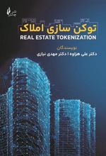 کتاب توکن سازی املاک