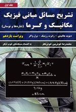 کتاب تشریح مسائل مبانی فیزیک - جلد اول - ویراست 11