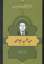 مشاهیر کتابشناسی معاصر ایران (25)
