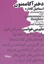 کتاب دختر آگاممنون