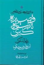 کتاب متن و ترجمه منظوم قصیده تائیه کبری
