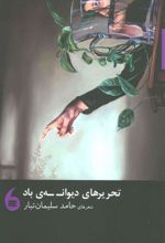 کتاب تحریرهای دیوانه ی باد