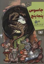کتاب جاسوس پنجاپنج